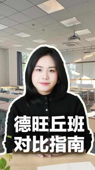 福州德旺杯和丘班的区别是什么?#福州新东方智慧学习 #福州初中 #德旺杯 #丘成桐少年班 @DOU+小助手