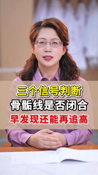 三个信号判断,骨骺线是否闭合,早发现还能再追高。#生长发育 #矮小症 #性早熟