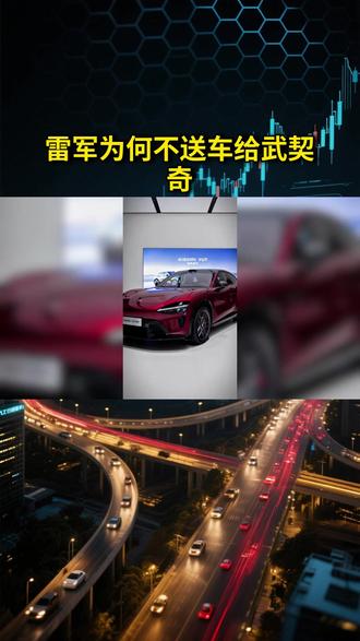 雷军为啥不送武契奇小米YU7?原因在这#雷军商业思维 #小米YU7