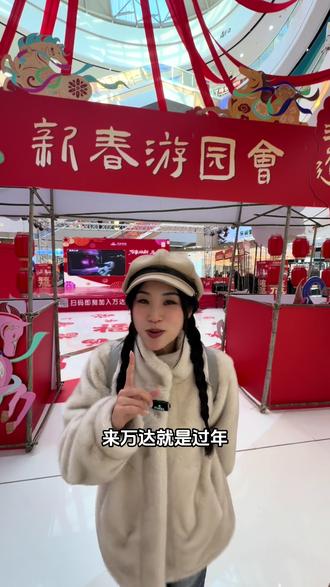来万达参加新春游园会啦!与Npc互动赢银票!看电影逛商场买乐高#锦州 #过年了过年了 #锦州万达广场