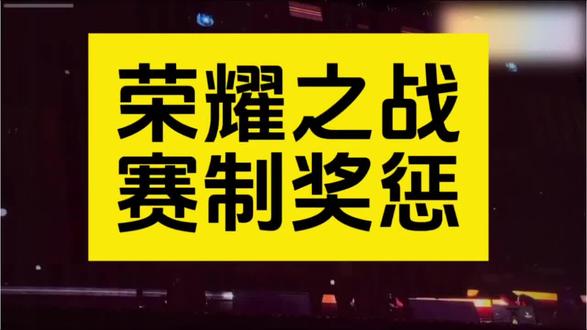 荣耀之战奖惩赛制公布!
获胜队伍奖励旅游 失败队伍更换微博头像#TF四代 #荣耀之战 #演唱会 #TF家族四代 #TF家族