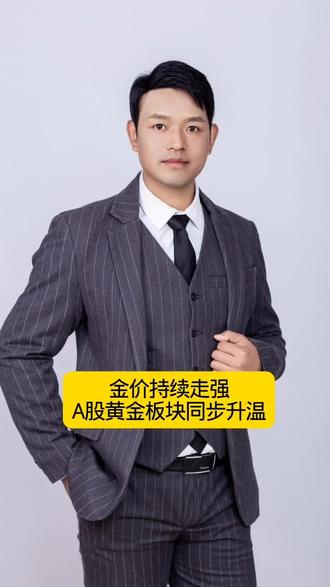 金价持续走强A股板块继续回温。#财经#泛财经#金融#科技#股票