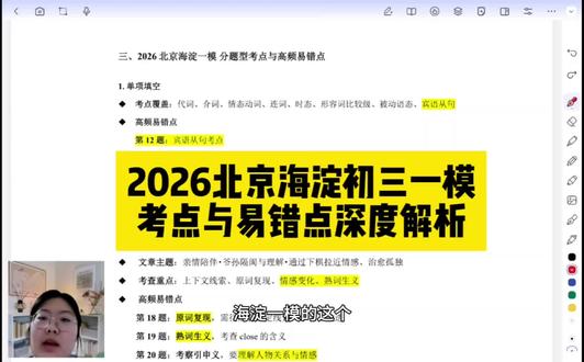 2026北京海淀初三一模|各题型考点与易错点深度解析
#初三英语 #北京中考 #一模考试 #试卷分析 #家长必看