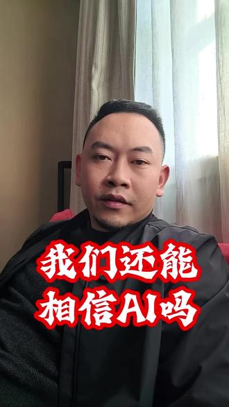 为啥AI推荐越来越不靠谱?315刚扒出真相,看完一身冷汗!
#AI #315重磅曝光 #普通人如何防AI坑 #科技避坑指南