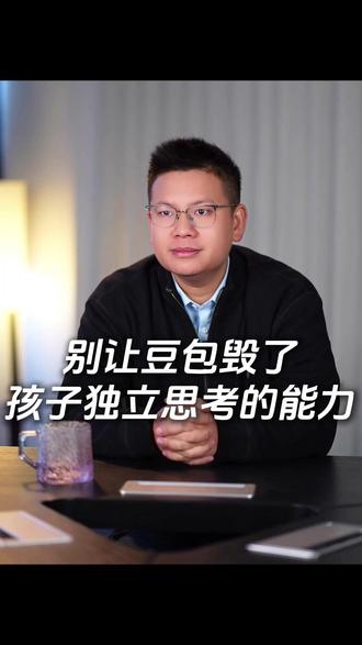 别让豆包毁了孩子独立思考的能力 #家庭教育 #阳逻 #家长必读 #青少年成长 #豆包