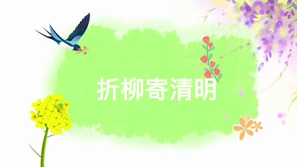 春风拂面,柳色青青。清明时节,我们以折柳为礼,感悟古人惜别怀远,在自然中观察草木生长,在实践中读懂节气文化,温润童心,感受传统之美。