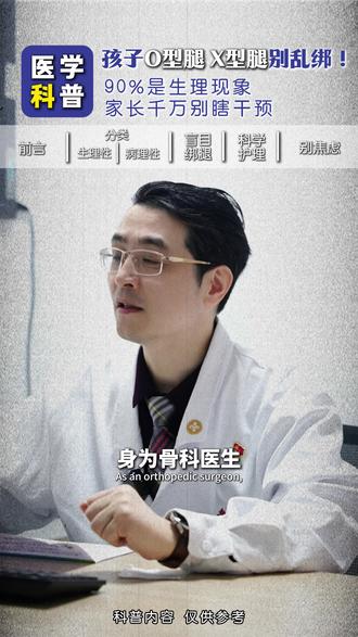 孩子O型腿 X型腿别乱绑,90%是生理现象 #骨科#抖出健康知识宝藏#健康科普破圈计划#医学科普#关节