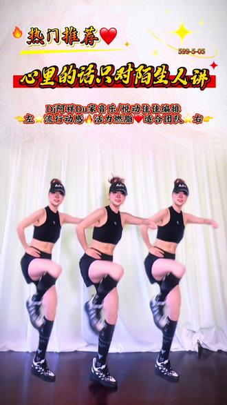好听动感的Dj音乐必须配上简单易学❤️暴汗燃脂🔥的活力有氧操👍#心里话只对陌生人讲 #努力让自己发光 #创作者中心 #创作灵感 #最潮广场舞 @抖加🔥上热门🔥dou+🔥热点宝 @DOU+小助手 @热门音乐🔥 @DJ阿祥【健身运动】原创 @白晶晶
