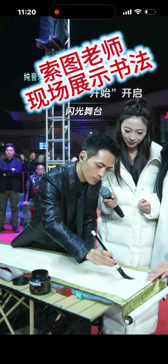 @索图 老师现场展示书法#我要上热门✦ #正能量 #热点