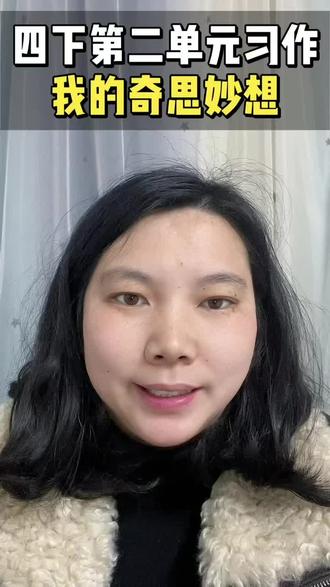 四年级下册第二单元习作——我的奇思妙想
几分钟学会一篇习作,让习作变简单。#四年级习作 #四年级 #作文