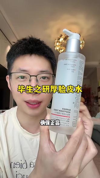 毕生之研厚脸皮水#毕生之研 #毕生之研厚脸皮 #护肤好物