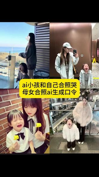 孩子他爸什么时候回来 宝宝你别哭了 小孩哭的指令 缩小版的自己ai合照教程 小孩哭ai ai小孩哭 小孩哭90后妈妈拍视频 #ai小孩和自己合照哭 #母女合照ai生成口令 #剪映 #孩子他爸什么时候回来 孩子他爸什么时候回来ai指令 #教程 ai
