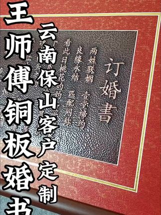 #铜板婚书 #私人制定 #强烈推荐  #中式婚礼 #订婚宴布置