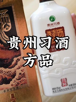 习酒方品 每瓶53度500毫升容量,纂体标识也代表了它高端的定位,自己品鉴或者送人送礼都非常合适#白酒 #习酒 #酱香型白酒 #口粮酒 #高端酱酒
