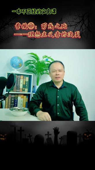 曹操⑪荀彧之死——理想主义者的决裂 如果说赤壁之败是曹操事业上的滑铁卢,那荀彧之死,就是他精神世界的塌方。
这对CP可是三国里最完美的搭档!
曹操主外,荀彧主内;曹操是CEO,荀彧是合伙人兼运营总监。
他们好了整整二十一年。
但最后,却以一种最决绝、最无声的方式——“空食盒”,结束了这段关系。
#中国历史 #历史人物 #曹操 #三国演义 #三国志