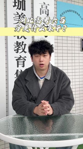 湖北高考600分是什么水平? #湖北高考 #高考 #高考分数线