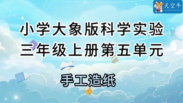 三上5.2小学(大象版)科学实验 三年级上册 大象版第五单元5.2手工造纸#科学实验大玩家 #科学 #实验室 #在线教育 #想象力