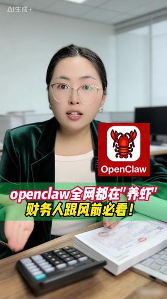 openclaw全网都在养虾,财务人跟风前必看! #财务 #会计实操 #ai #openclaw #财务ai