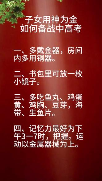 子女用神为金 如何备战中高考 #用神 #用神金