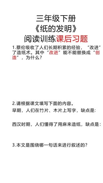 #三年级 #纸的发明 #课后习题 #阅读 三年级语文下册纸的发明阅读专项训练课后习题讲解课文朗读答案解析