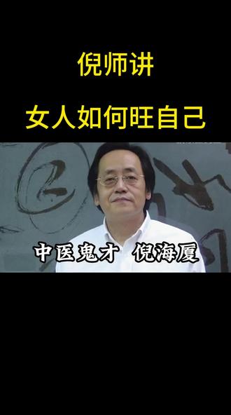 倪师讲女人如何旺自己#倪海厦 #养生 #健康 #女人 #科普