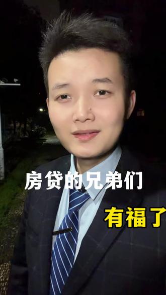 房贷的兄弟姐妹们,有福了。#房贷 #房贷退税 #好消息