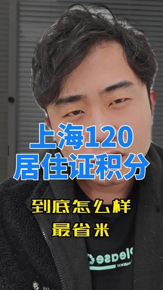 上海居住证120积分,到底怎么模拟最省米
#上海积分#上海居住证#上海学历#中级职称
