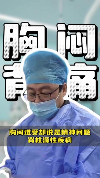 胸闷难受却被认为是精神问题? #胸闷 #医学科普 #罗民医生