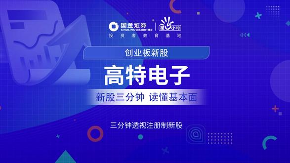 三分钟透视创业板新股:高特电子