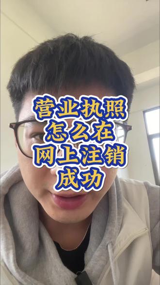 营业执照怎么在网上注销成功
#营业执照注销 #注销营业执照 #注销公司 #个体户注销 #营业执照