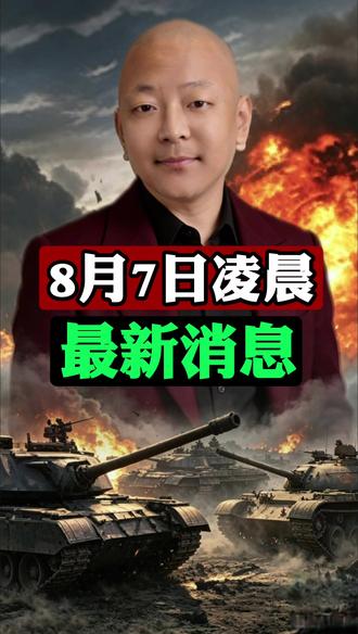 8月7日凌晨,最新消息 8月7日凌晨,最新消息#2026高考 #主播说新闻 #国际局势 #新闻资讯