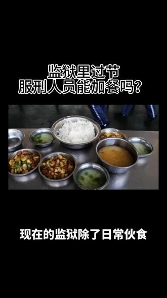 监狱里过节能加餐吗?#服刑人员家属 #法律常识 #遵纪守法