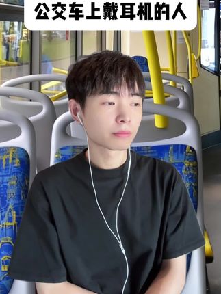 当我在公交上带耳机 #万万没想到