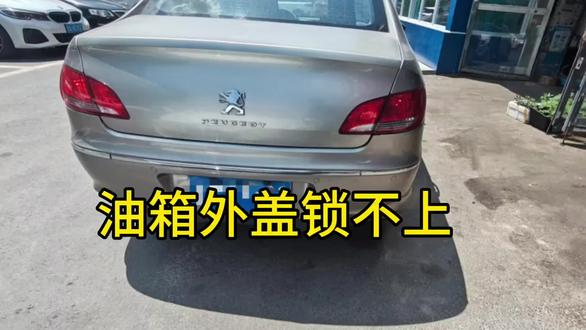 标致408油箱外盖锁不上