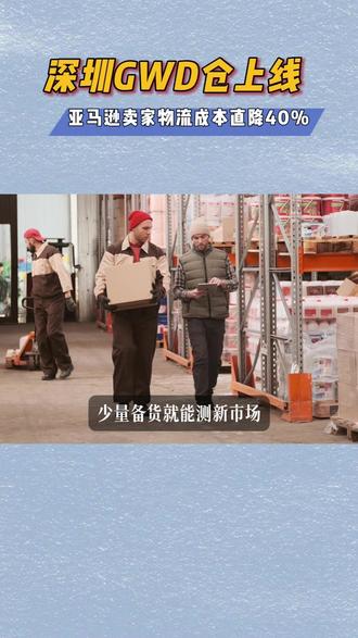 亚马逊GWD仓,亚马逊要亲自送快递了? #亚马逊物流fba #亚马逊GWD #跨境电商亚马逊