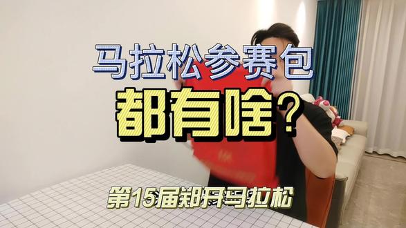 小伙儿领马拉松参赛包,里面竟然发现了……#马拉松 #半程马拉松 #郑开马拉松 #永鑫很用心