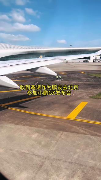 是去北京参加发布会还是去旅游的? 收到小鹏的邀请去北京参加小鹏GX的上市发布会,包机酒当是顺便旅游了。
#小鹏GX #小鹏GX全是科技 #小鹏汽车 #小鹏GX发布会 #认真造车的企业终会发光