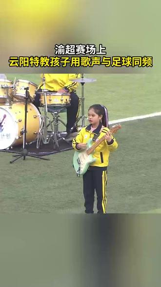 热血与感动并存!云阳特教学校乐队献唱渝超。网友:再微小的星星也能散发自己的光
