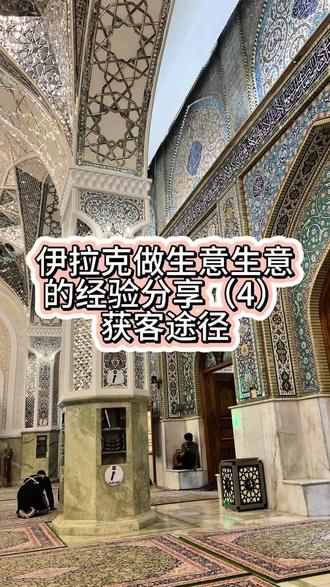 在伊拉克本地拜访客户需要做什么关键动作。
@ALRUBAYE company
#伊拉克
#中东贸易
#海外贸易