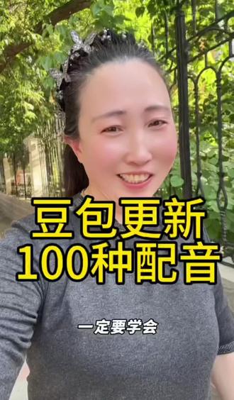 豆包更新声音
#豆包 #每天学习一点点 #涨粉