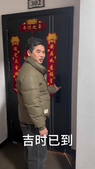 ㊗️福姐夫(汪总)2026年2月13日吉时3:16乔迁新居。