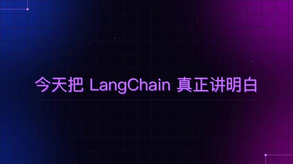 LangChain入门详解 围绕 LangChain 四大模块(Chain、Agent、Tool、Memory)展开,先讲 LCEL 管道式写法,再给出 Prompt、Model、工具定义与记忆管理的实操代码,重点强调 v0.2+ 的新用法与旧 API 迁移。后半部分通过 ReAct Agent 完整示例串起“思考-行动-观察”循环
#Langchain #Ai #aiagent #创作者扶持计划 #agent
