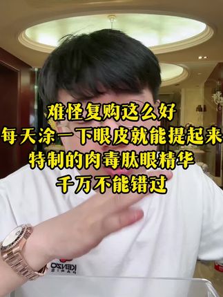 难怪复购这么好! 每天涂一涂,眼皮就能提起来!特制的肉毒肽眼精华,眼皮松弛下垂的千万不要别错了!#小华坨刘老思 #眼精华 #眼部保养 #提拉紧致 #眼皮松弛