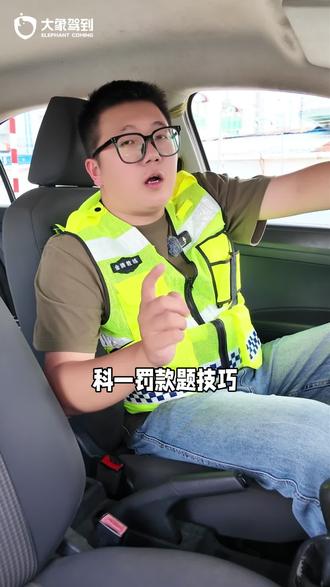 罚款题邪修技巧,看完在上考场 #科目一 #科一科四 #考驾照 #科一科四技巧