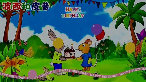 波西和皮普之生日快乐