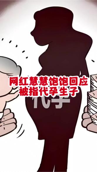 网红慧慧饱饱回应被指代孕生子 #网红 #代孕的危害和后果 #代孕为什么违法 #怀孕 #怀孕那些事