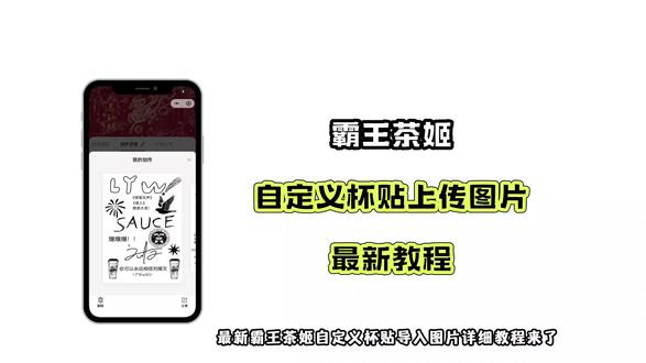 《金子工具》霸王茶姬杯贴下载教程已备好,轻松传递独属于自己的新年祝福#霸王茶姬杯贴#霸王茶姬杯贴自定义#霸王茶姬#霸王茶姬自定义杯贴