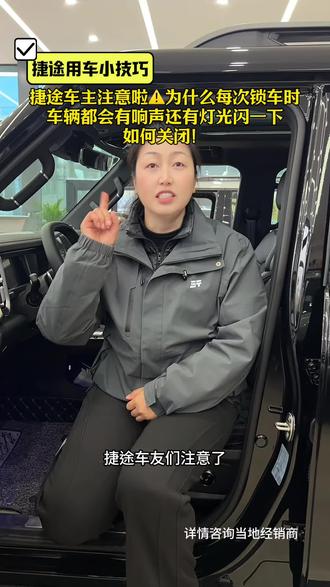 锁车时喇叭响扰民?快来学怎么关掉声音#捷途汽车服务先锋官#论技巧捷途手把手教#论服务捷途很用心
