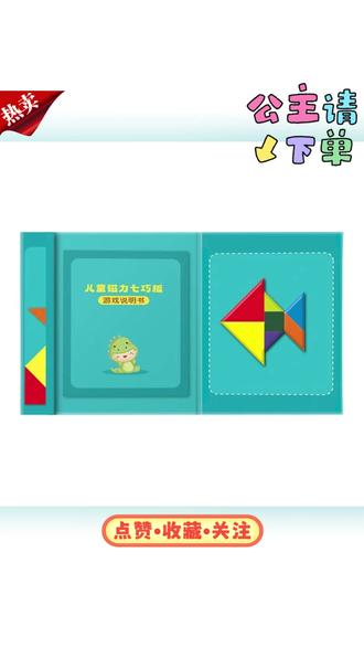 【磁性七巧板】小学一二年级同步逻辑空间思维开发用教具磁力七巧#七巧板 #磁性七巧板 #思维开发 #逻辑 #教具