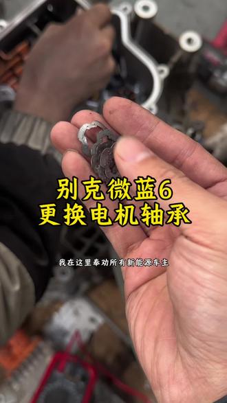 南京新能源车主一定要注意了
#别克微蓝6换电机轴承#别克微蓝6电机维修#雪佛兰畅巡电机维修#新能源汽车知识 #南京新能源车主